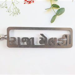 Premium Gujarati Text Metal Keychain (1 Pc)