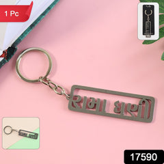 Stylish Devotional Text Metal Keychain (1 Pc)